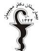 آزمایشگاه بیمارستان مجیبیان یزد