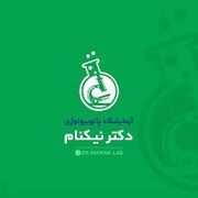 آزمایشگاه دکتر نیکنام بوشهر