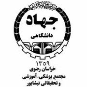 آزمایشگاه جهاد دانشگاهی نیشابور
