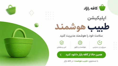 نمای اپلیکیشن طبیب هوشمند برای پایش سلامت، تفسیر آزمایش و دریافت خدمات پزشکی آنلاین