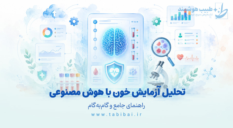 تحلیل و تفسیر آزمایش خون با استفاده از هوش مصنوعی