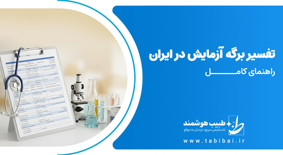 تفسیر برگه آزمایش در ایران - راهنمای کامل