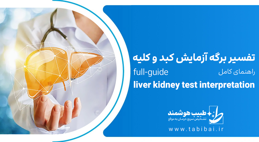 liver-kidney-test-interpretation-full-guide