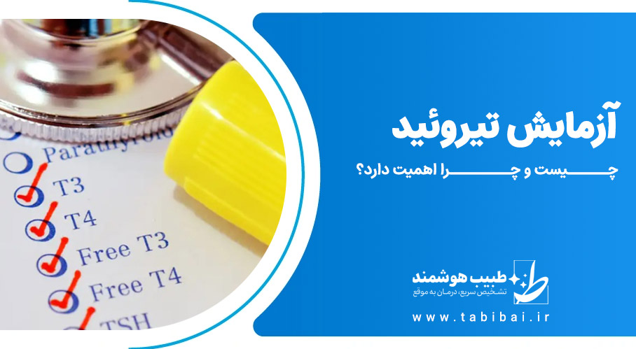 آزمایش تیروئید چیست و چرا اهمیت دارد؟