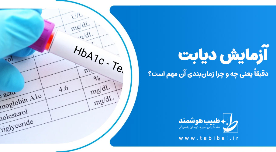 آزمایش دیابت، دقیقاً یعنی چه و چرا زمان‌بندی آن مهم است؟
