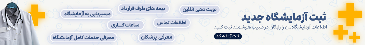 ثبت آزمایشگاه رایگان در طبیب هوشمند