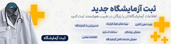 ثبت آزمایشگاه رایگان در طبیب هوشمند